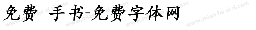 免费 手书字体转换